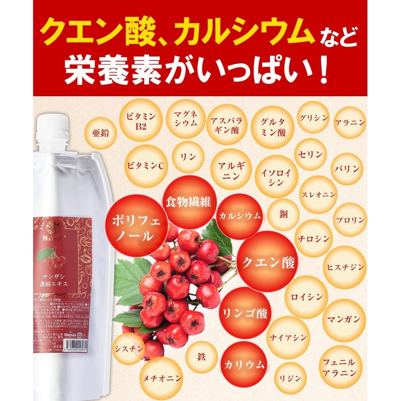 NaTruly（ナトゥリー） サンザシ濃縮エキス 250g 7倍濃縮 サンザシジュース サンザシ 100%