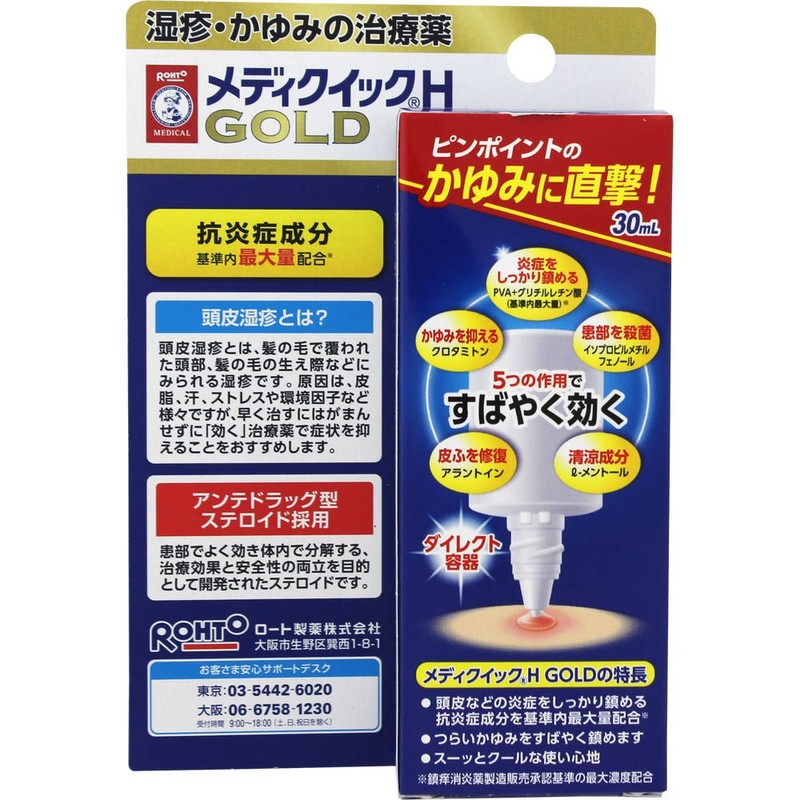 【指定第2類医薬品】メンソレータム メディクイックHゴールド 30ml