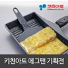 Kitchen Art Egg Roll Pan (EL1352) / 키친아트 계란말이팬 (EL1352)