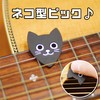 Cat Shaped Pick Guitar Pick (Cat 3p), Cute, 0.04 inch