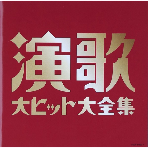 (決定盤)演歌大ヒット大全集
