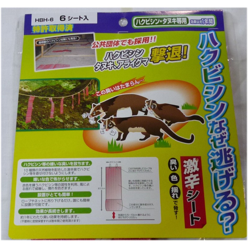 長谷弘工業 ハクビシンはなぜ逃げる 6シート入れ