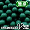 あミューズ [12mm] ガラポン抽選器用 玉 100球 (濃緑)