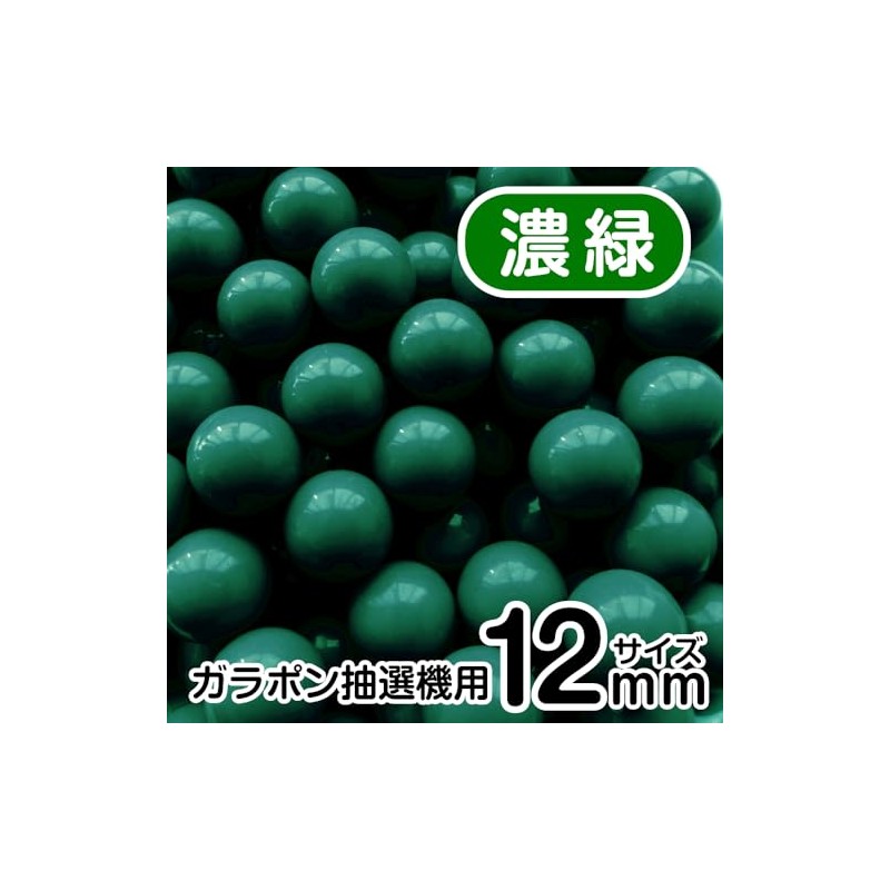 あミューズ [12mm] ガラポン抽選器用 玉 100球 (濃緑)