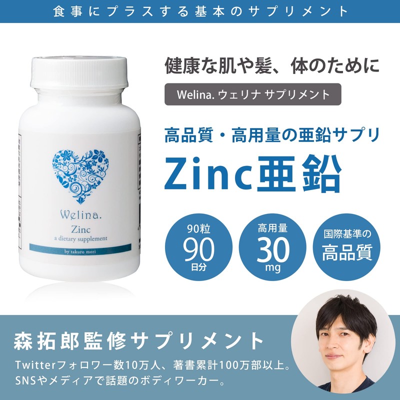 [Welina.] 亜鉛 Zinc 森拓郎監修 女性向け 錠剤 ミネラル 有酵母 身体を整える サプリメント