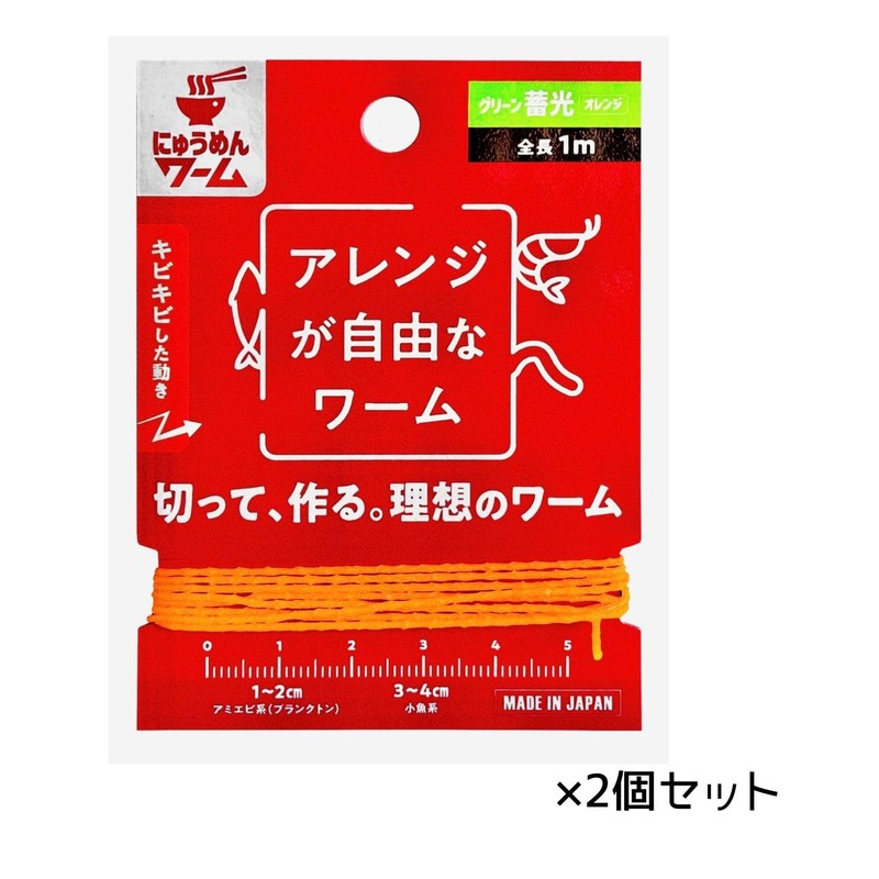 にゅうめんワーム 2個セット ソフトルアー 釣り オレンジ 長さ1000mm 703099