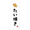Taiyaki Nobori Flag (Regular 23.6 x 70.9 inches (60 x