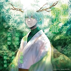 朗読喫茶 噺の籠 ~あらすじで聴く文学全集~ 斜陽/五重塔/武蔵野