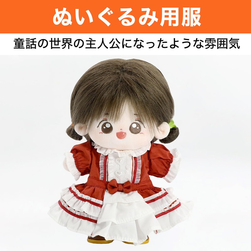 HAMILO ぬい服 ぬいぐるみ 服 20cm ドール 童話 着せ替え簡単 (レッド)