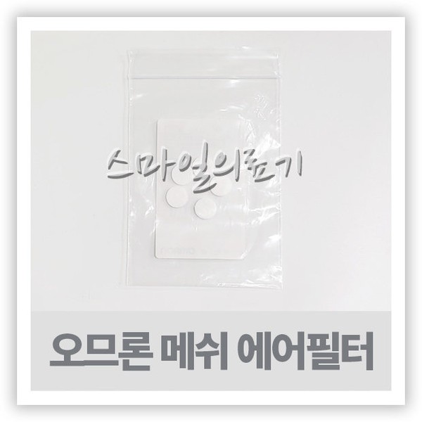 Omron Nebulizer Air Filter (5 NE-C802 NE-C803) / 오므론 네블라이저