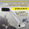 Nishihaya 90-250 Offset Type Shift Pedal Shift Lever Change Pedal
