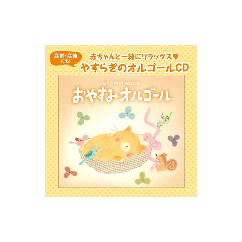 おやすみオルゴール