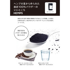 【HEMPS】 麻炭 100％ パウダー 12g | 安心安全 大手オーガニックスーパー取扱い | ヘンプ チャコール 国産麻炭 チャコールクレンズに