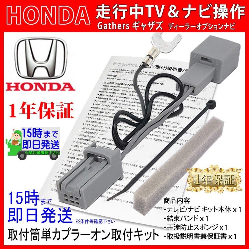 【Esperanza】ホンダ テレビキット＆ナビ操作 取説付'17年-'16年ナビ ギャザズ VXM-164VFXi VXM-165VFEi VXM-165VFi VXM-165VFNi Gathers N-BOX