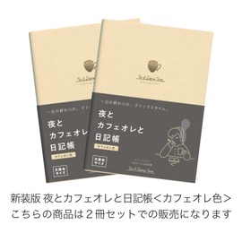 Daigo R2270 Night & Cafe au Lait and Diary (Cafe au Lait Color) [Bulk Set of 2]