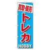 のぼり のぼり旗 買取・販売 トレカ (W600×H1800) 5-4942