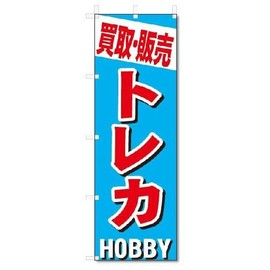 のぼり のぼり旗 買取・販売 トレカ (W600×H1800) 5-4942