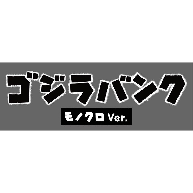 Godzilla Bank Monochrome Ver Money Box (BGM Voice Ringing Shine)