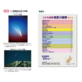 Kodomo Encyclopedia: Comet Observation (Star Techosha Children's Picture Book Series 6) (English Language Not Guaranteed)