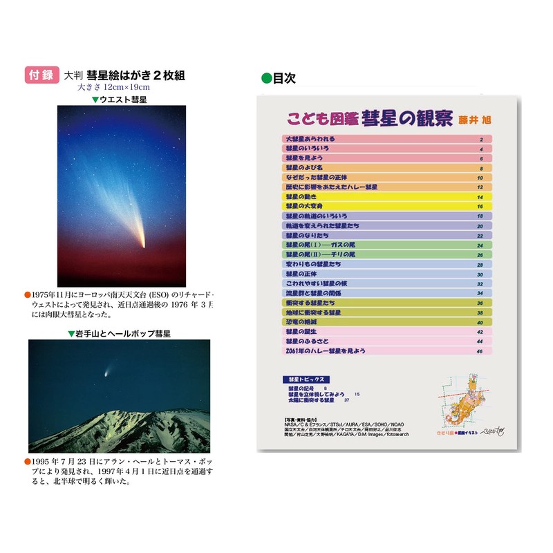 Kodomo Encyclopedia: Comet Observation (Star Techosha Children's Picture Book Series