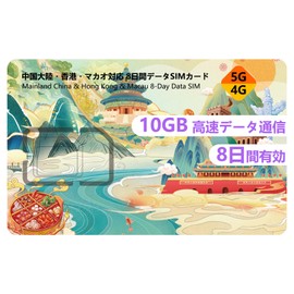 [China, Hong Kong, Macao Physical SIM] Chinese SIM 8 Days, 10 GB, No Speed Limit, No Personal Confirmation Required, Compatible with China/Hong Kong/Macao, Prepaid Type, Data Communication Only, Ships