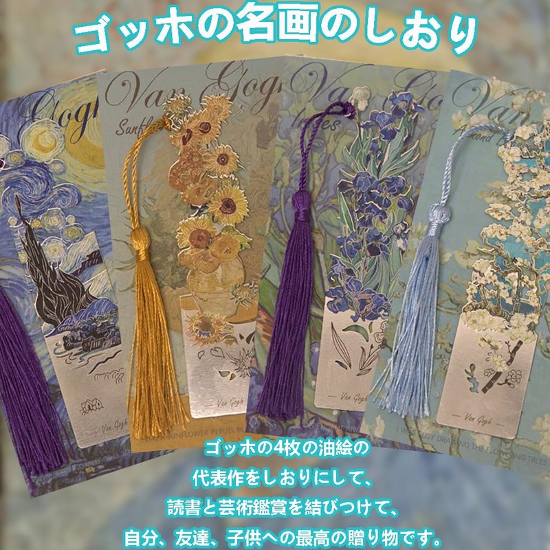 ゴッホ しおり ヴィンテージ風ゴッホ油絵しおり（4枚セット） メタル透かし彫りデザイン ヴィンテージスタイル おしゃれ アート 上質な高級ギフトボックス 読書 文房具