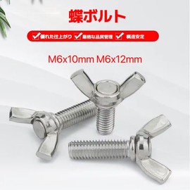 Wing Screw, Butterfly Bolt, Bolt Set, Screw, Hand Screw, Thumbscrew, Stainless Steel, M6X10MM, M6X12MM, 16 Pieces