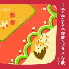 日本の母たちの子守歌&世界の子守歌 キング･ベスト･セレクト･ライブラリー2025