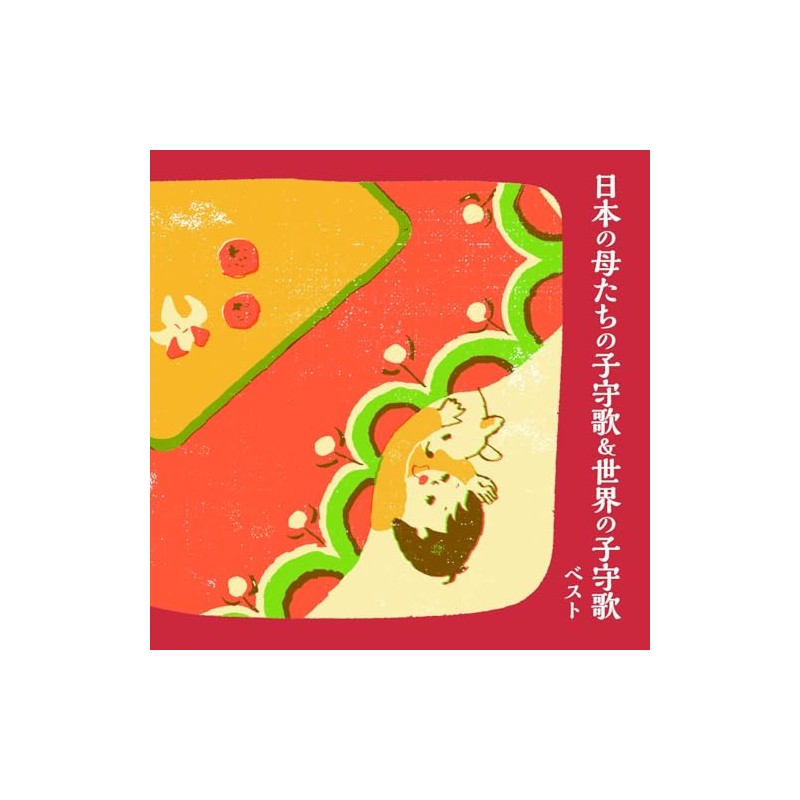 日本の母たちの子守歌&世界の子守歌 キング･ベスト･セレクト･ライブラリー2025