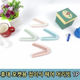 Portable Pocket Folding Hair Brush Comb 1 Piece 4ea