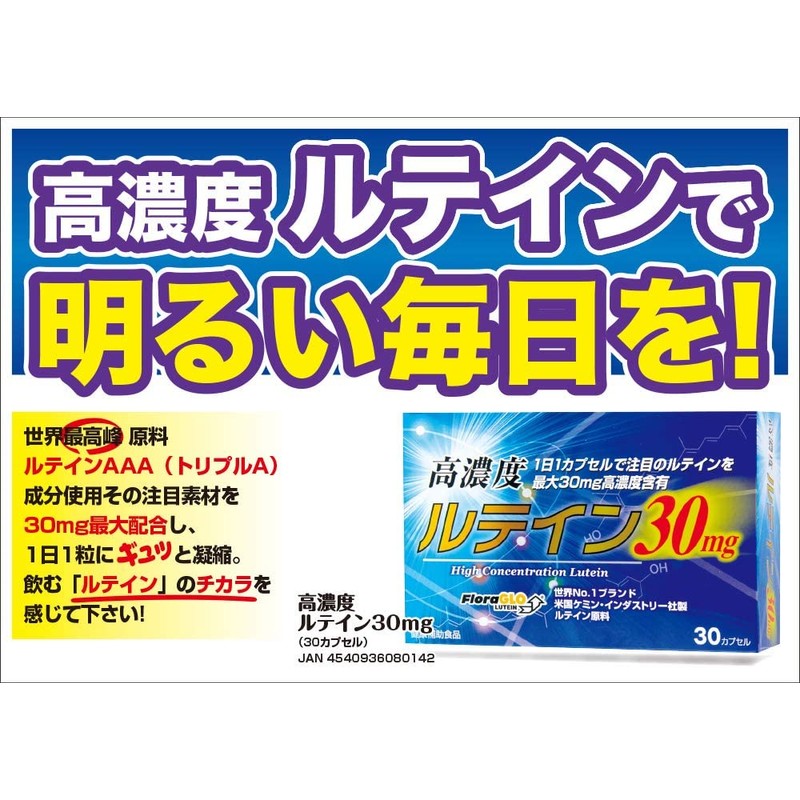 【ウエルネスジャパン】高濃度ルテイン３０ｍｇ ３０粒 ×５個セット