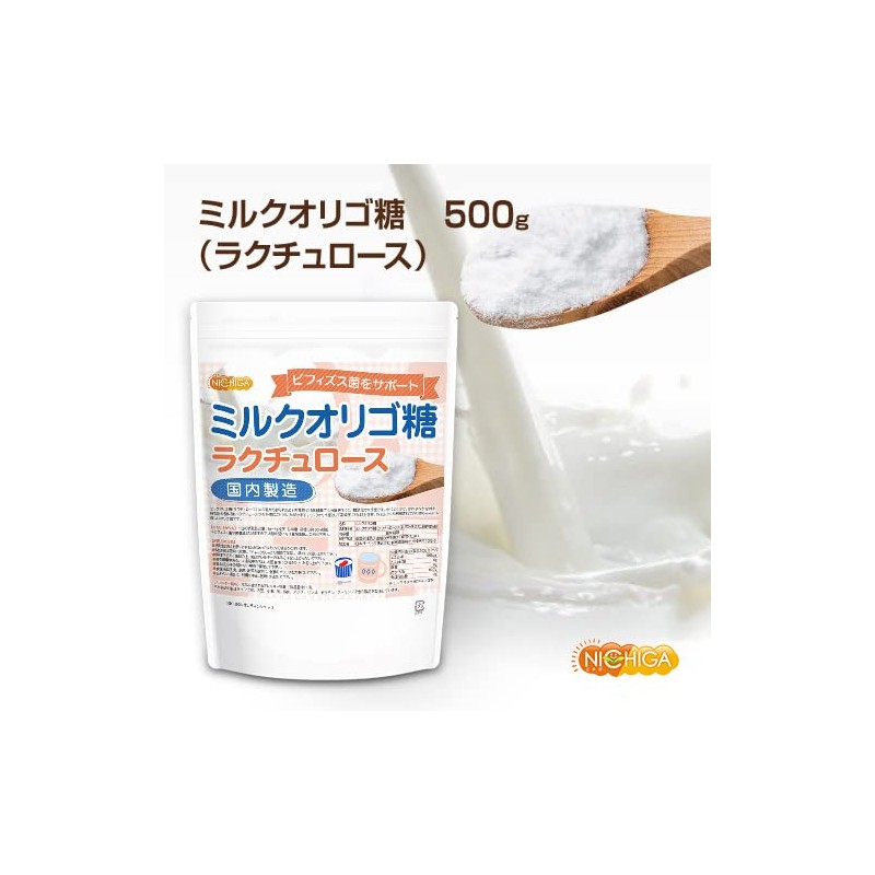 ミルクオリゴ糖（国内製造）ラクチュロース 500g ビフィズス菌をサポート[01] NICHIGA(ニチガ) 牛乳から作られたオリゴ糖