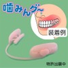 噛みんグ~ ピンク 2個セット （いびき・歯ぎしり防止グッズ）