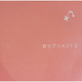 耳サプリメント 2