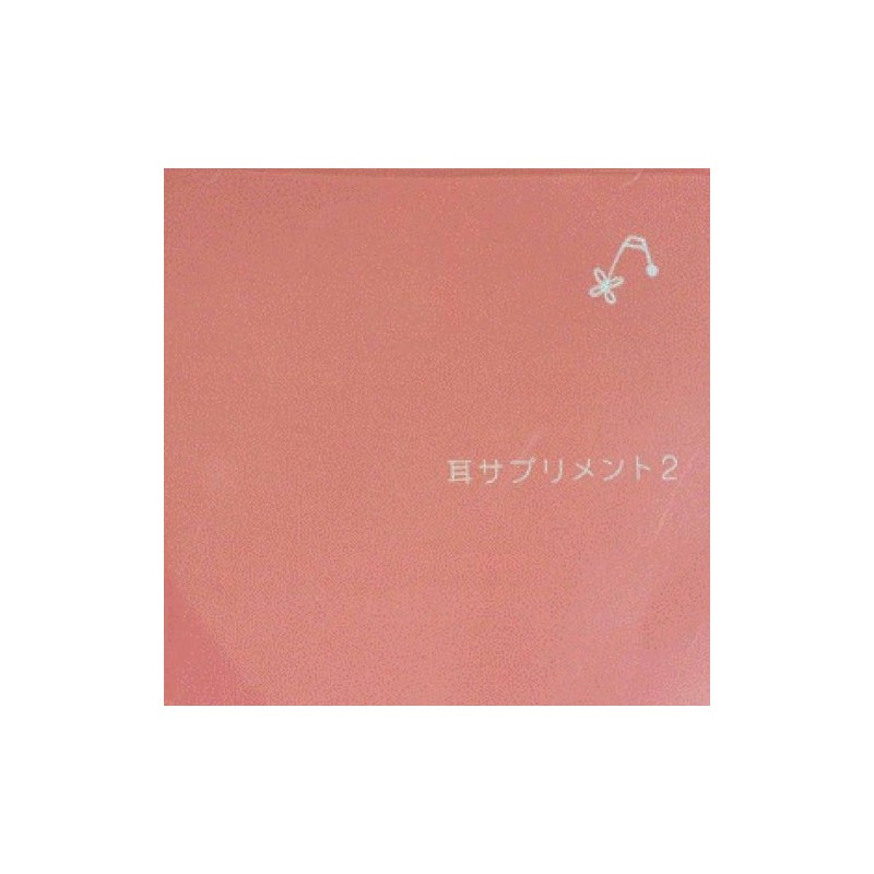 耳サプリメント 2