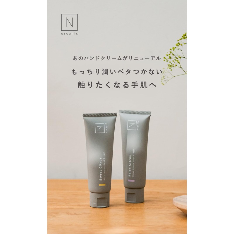 N organic HOME moist aroma hand cream (sweet citrus scent)