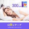 大容量が（300回用）口閉じテープ Hosfaton いびき防止グッズ いびき防止テープ いびきを減らし 鼻呼吸促進 睡眠の質が高まり 喉の乾燥防止 マウステープ