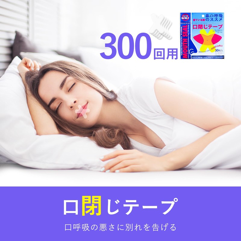 大容量が（300回用）口閉じテープ Hosfaton いびき防止グッズ いびき防止テープ いびきを減らし 鼻呼吸促進 睡眠の質が高まり 喉の乾燥防止 マウステープ