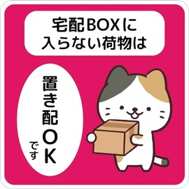 Home Delivery Box Sticker, Cat Placement OK Seal, Packages that don't fit in delivery box, Cat N3, Animals, Dogs, Entryway, No Chime Required, Plates, Tags, Doors, Mail, Delivery, Away from home, Cute