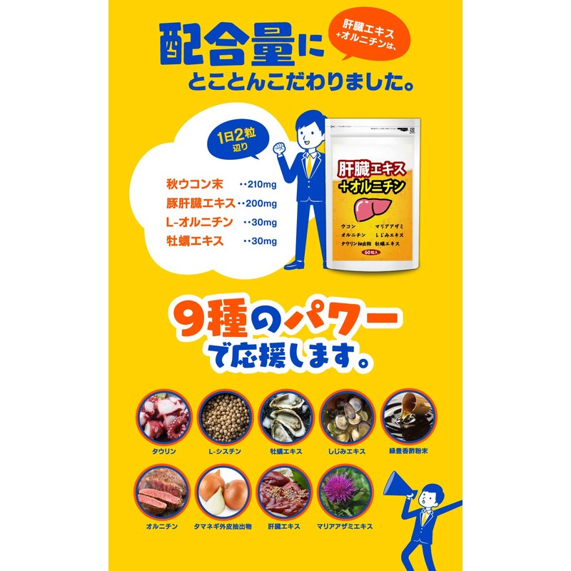 肝臓エキス+オルニチン ウコン タウリン オルニチン マリアアザミエキス 牡蠣 サプリメント 【60粒約30日分】