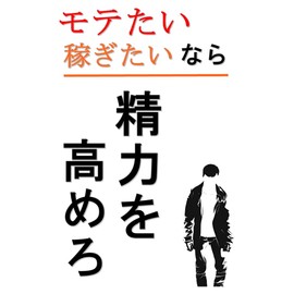  motetai kasegitai nara seiryoku wo takamero (Japanese Edition)