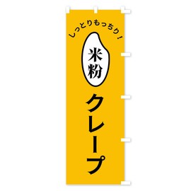 米粉クレープ のぼり旗 チチ選べます(レギュラー60x180cm 右チチ) FSL2_ARR グッズプロ/GoodsPro