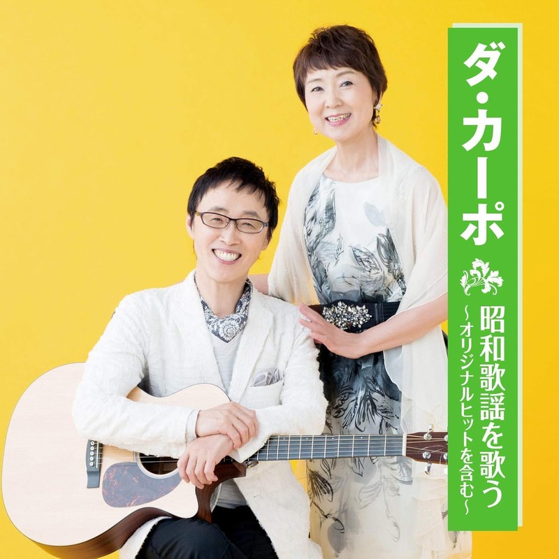 ダ・カーポ 昭和歌謡を歌う BHST-215