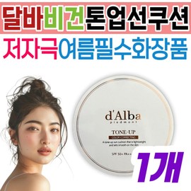 Dalba Vegan Waterfull Tone-Up Sun Cushion, a hypoallergenic summer essential, home shopping Italian-certified makeup base with a glossy finish and moisture. / 달바 비건 워터풀 톤업선쿠션 저자극 여름 필수화장품 홈쇼핑 이탈리아 인증 메이크업베이스 윤기 촉촉함