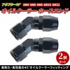Lezalic オイルクーラー ホースエンド アダプター 45° 2個セット アルミ製 フィッティング AN4 AN6