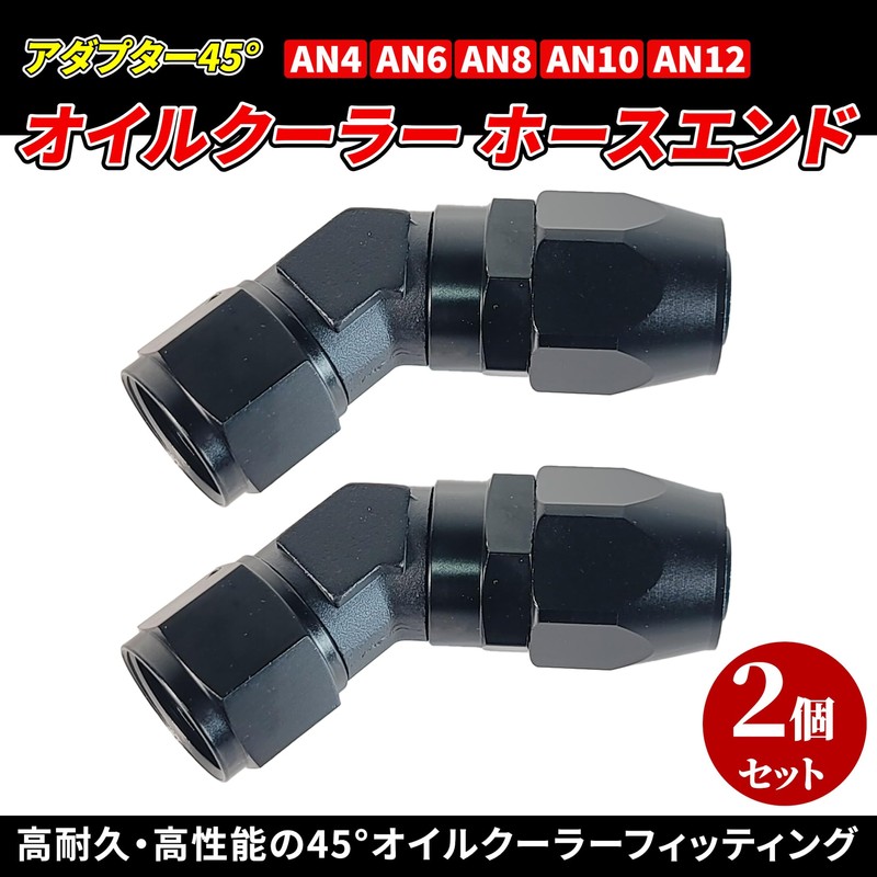 Lezalic オイルクーラー ホースエンド アダプター 45° 2個セット アルミ製 フィッティング AN4 AN6