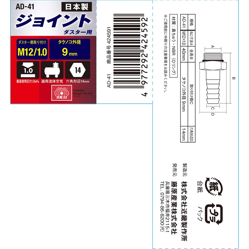 SK11 AD-41 Air Duster Connection Hose Joint Duster Side M12