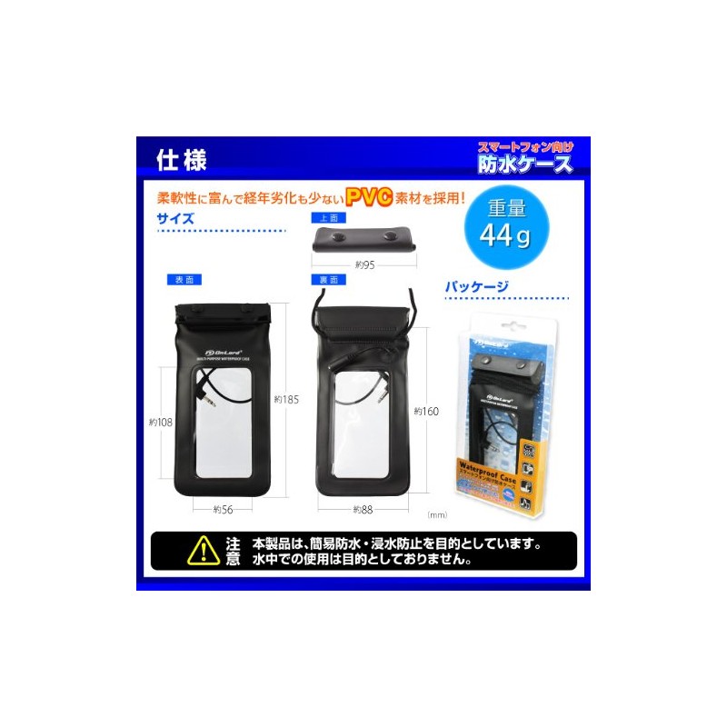 スマートフォン向け 防水ケース 5インチまでのスマートフォン オンロード (OS-022) イヤホンジャック ストラップ 海やプール、お風呂でも使える防水アイテム