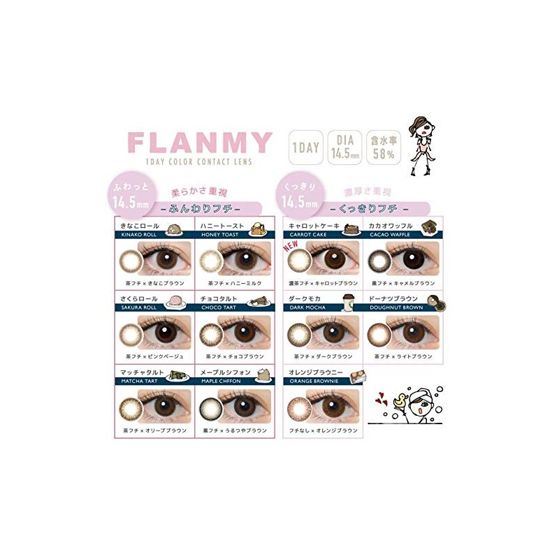 FLANMY フランミーワンデー 30枚入 【きなこロール】 ±0.00（度なし）
