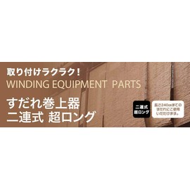 Takeda Corporation CZ-S24 [Sudare Dedicated / Smooth Lifting / Fixing] Brown, 0.7 x 1.7 x 1.7 x 1.2 inches (1.7 x 4.4 x 3 cm), Sudare Winder Ultra Long (Compatible with 94.5 inches (240 cm)